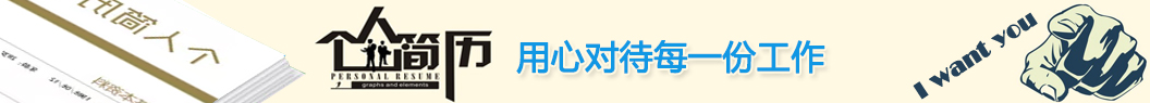 簡歷_個人簡歷