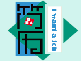 簡歷